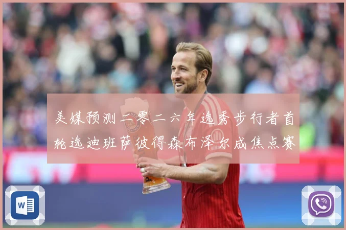 美媒预测二零二六年选秀步行者首轮选迪班萨彼得森布泽尔成焦点赛场复盘：最新赛事动态与深度分析