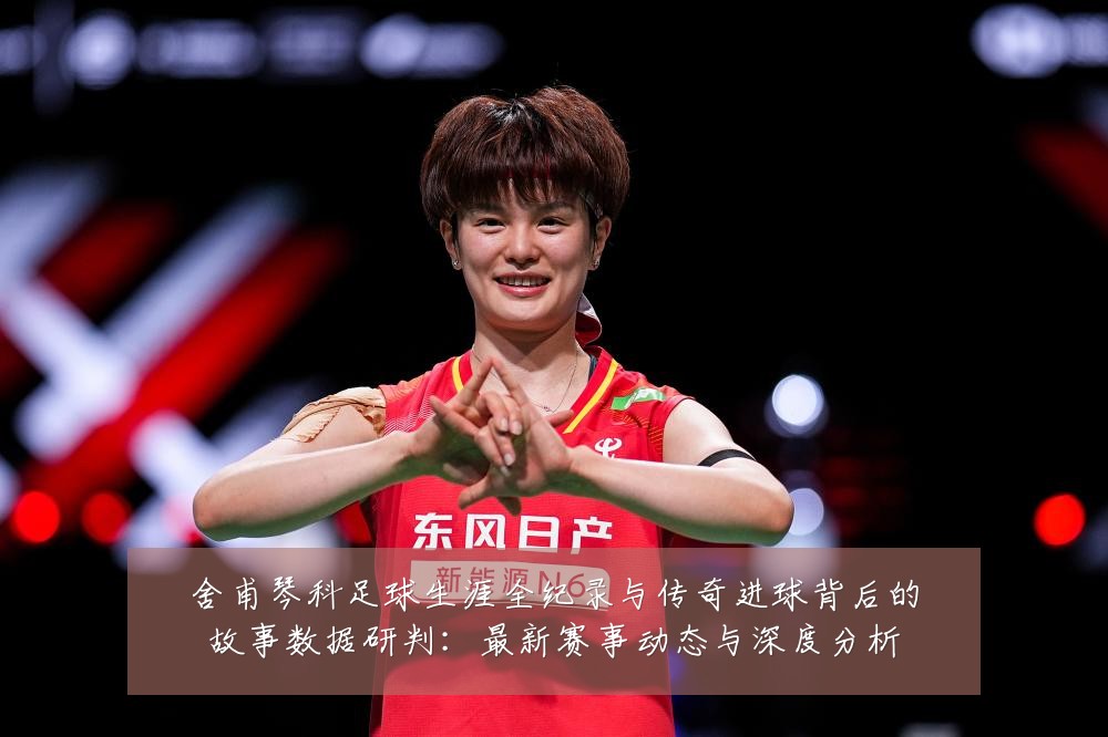 舍甫琴科足球生涯全纪录与传奇进球背后的故事数据研判:最新赛事动态与深度分析