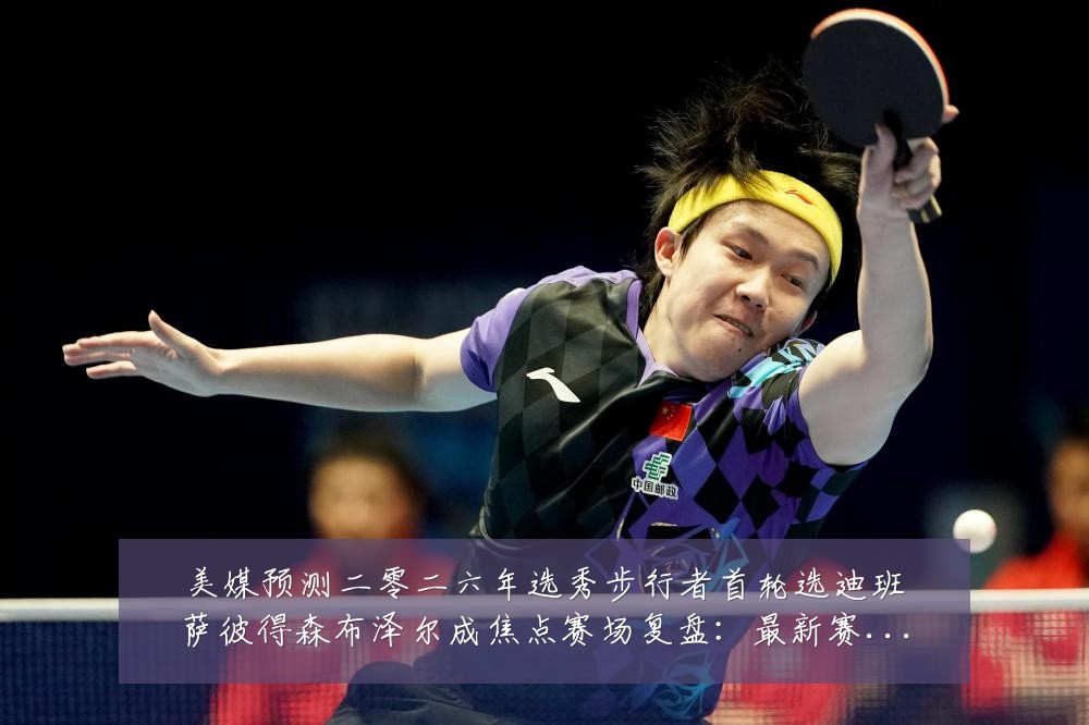 美媒预测二零二六年选秀步行者首轮选迪班萨彼得森布泽尔成焦点赛场复盘:最新赛事动态与深度分析